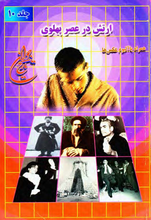 تاريخ جوان ج10 ـ ارتش در عصر پهلوي