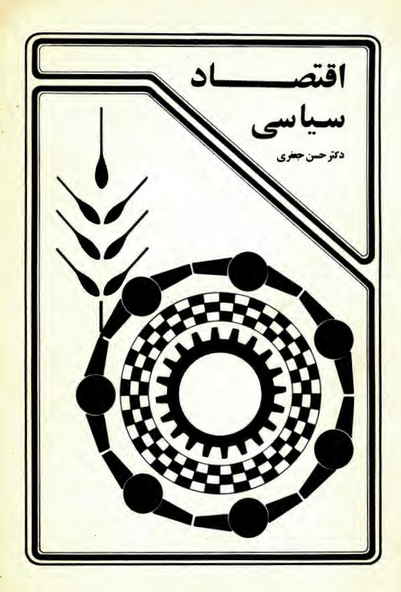 اقتصاد سياسي