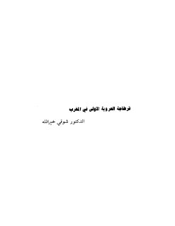 قرطاجة العروبة الأولى في المغرب