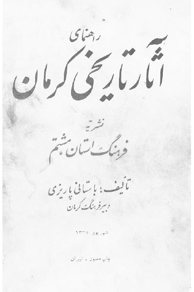 راهنمای آثار تاریخی کرمان (نشریه فرهنگ استان هشتم)