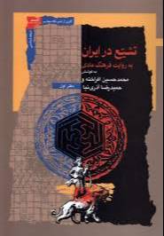  تشیع در ایران به روایت فرهنگ مادی
