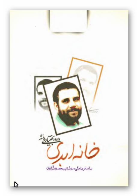 خانه ابدي: بر اساس خاطرات شهيد حسن آزادي (رمان)
