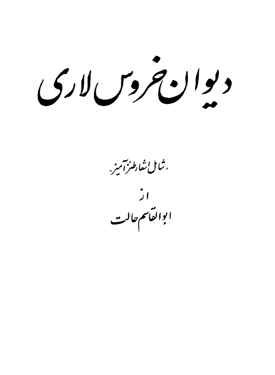ديوان خروس لاري شامل اشعار طنزآميز از ابوالقاسم حالت