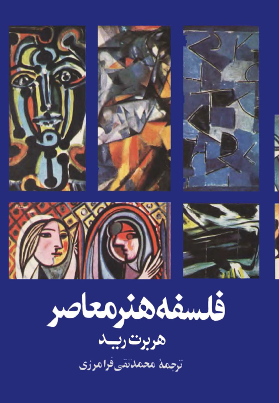 فلسفه هنر معاصر
