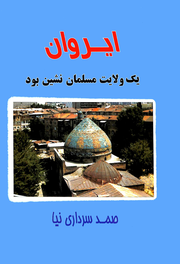 ایروان یک ولایت مسلمان نشین بود
