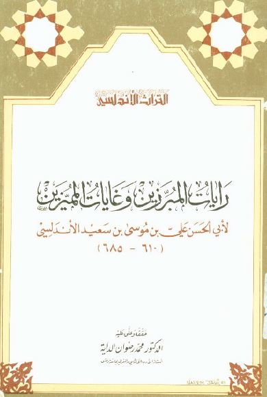 رايات المبرزين و غايات المميزين