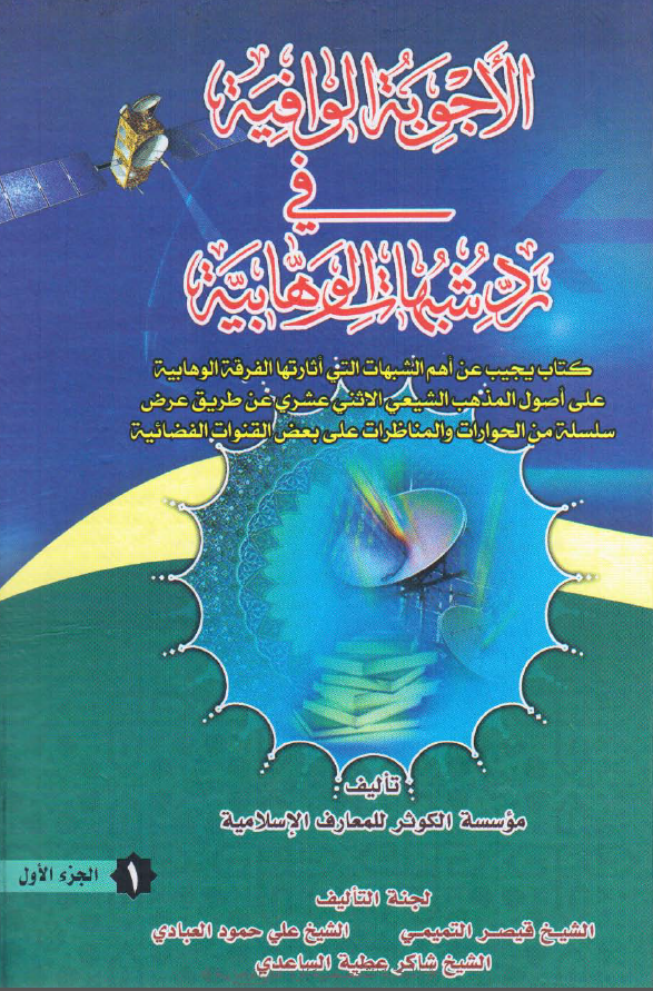 الاجوبة الوافية في رد شبهات الوهابية