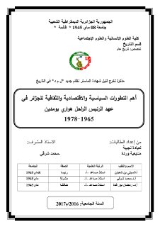 هم التطورات السياسية و الإقتصادية و الثقافية للجزائر في عهد الرئيس