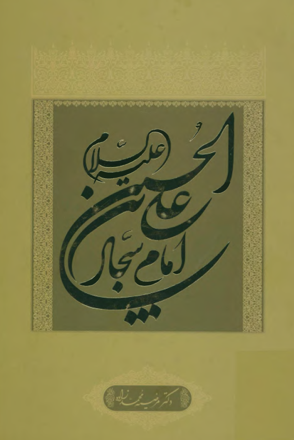 علي بن الحسين (ع) امام سجاد