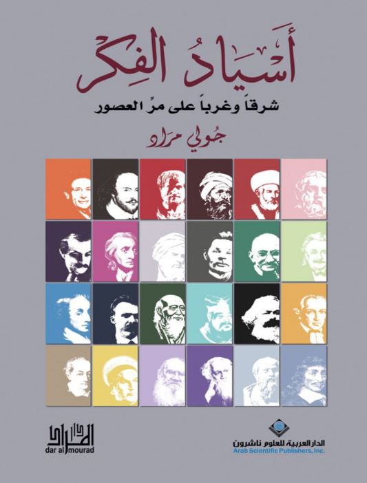 اسیاد الفکر شرقا و غربا علی مر العصور