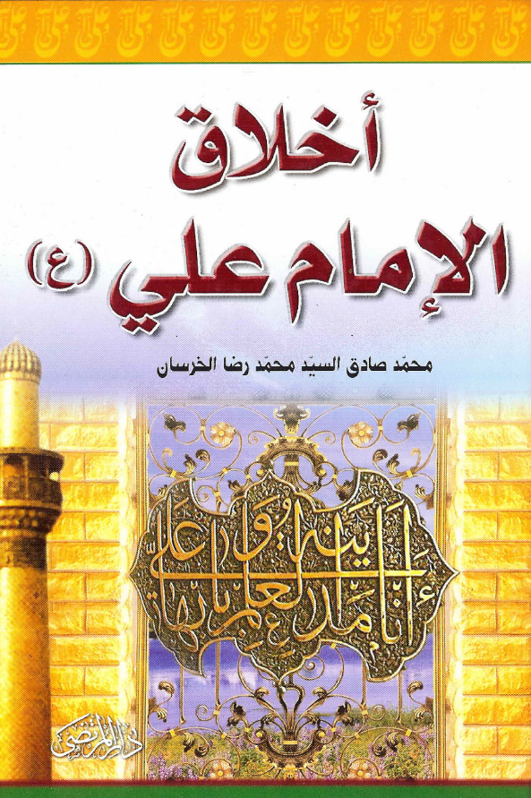 اخلاق الامام علی (ع)