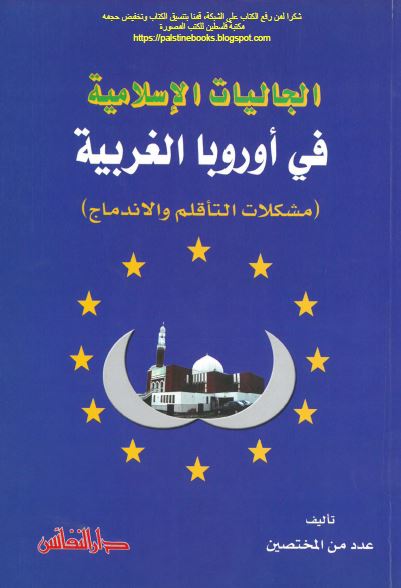 الجالیات الاسلامیه فی اوروبا الغربیه (مشکلات التاقلم و الاندماج )
