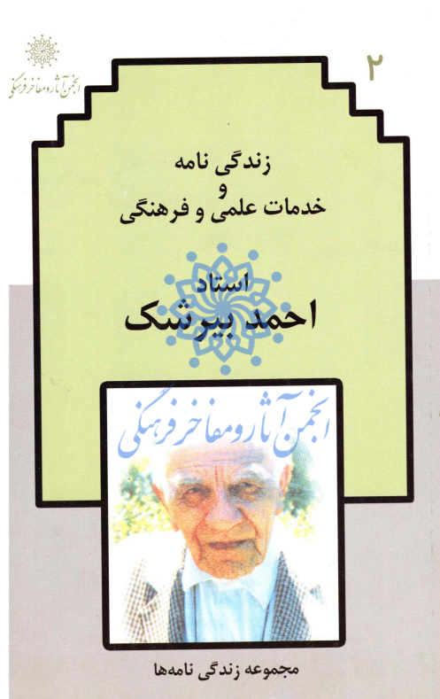 زندگي نامه و خدمات علمي و فرهنگي استاد احمد بيرشک