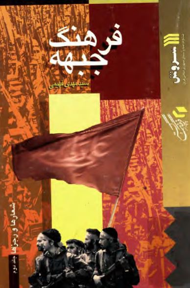 فرهنگ جبهه - شعارها و رجزها