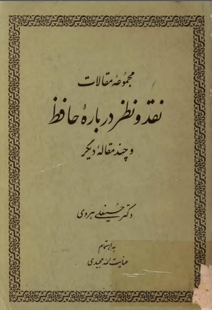 مجموعه مقالات نقد و نظر درباره حافظ و چند مقاله دیگر