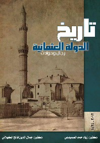 تاریخ الدوله العثمانیه رجال و حوادث
