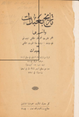 تاریخ بعبدات و أسرها