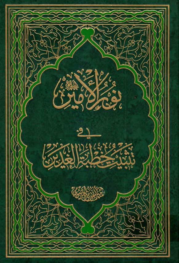 نور الامير (ع) في تثبيت خطبه الغدير