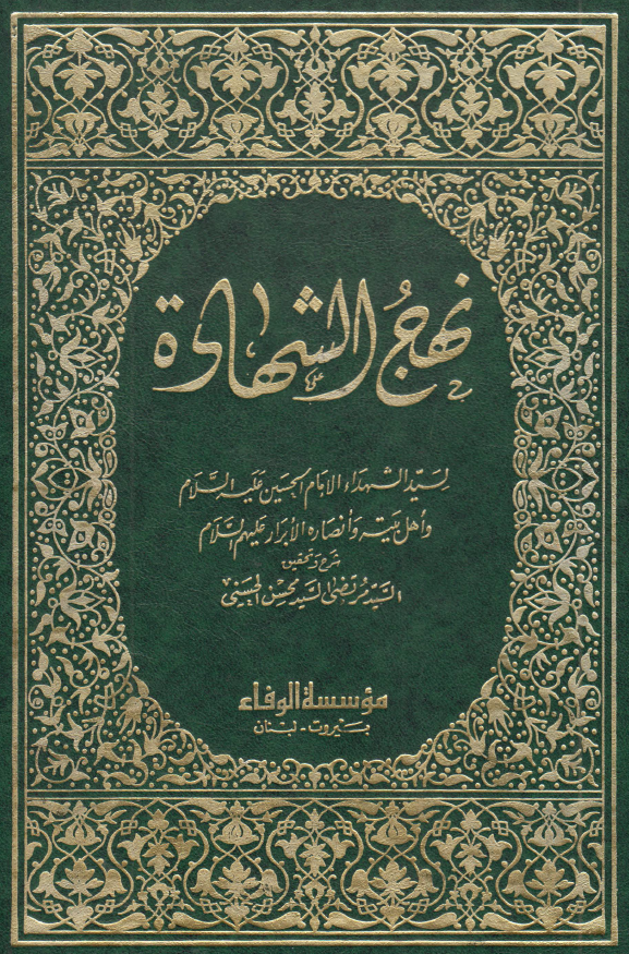 نهج الشهاده لسید الشهداء الامام الحسین (ع) و اهل بیته و انصاره الابرار (ع)