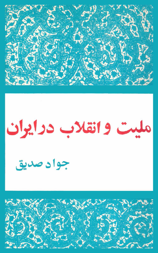 مليت و انقلاب در ايران