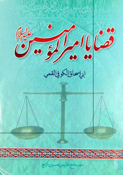 قضایا امیرالمومنین (ع)