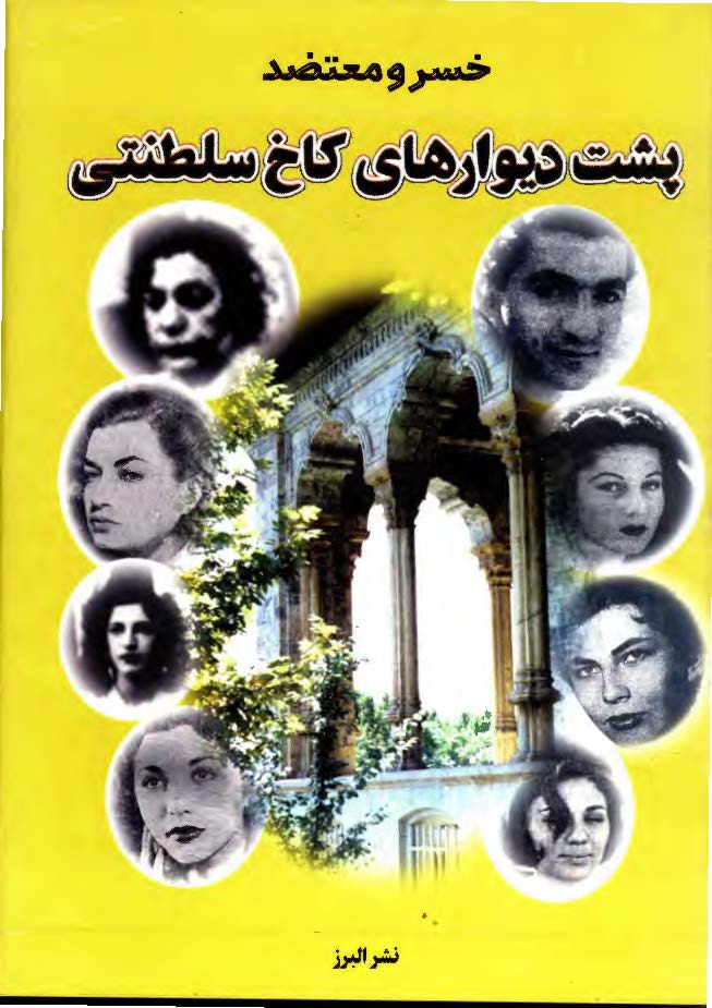پشت ديوارهاي کاخ سلطنتي