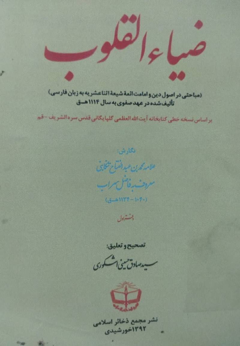 ضیاء القلوب (مباحثی در اصول دین و امامت ائمه شیعه ی اثنا عشریه به زبان فارسی) تالیف شده در عهد صفوی به سال 1114ق.