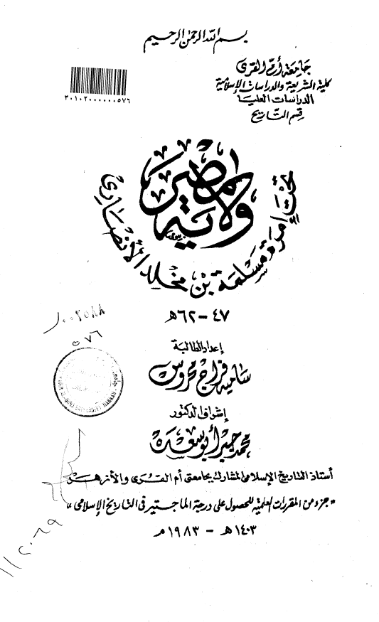 ولایه مصر تحت امره مسلمه بن مخلد الانصاری 62-47 هـ (رساله الماجستیر)