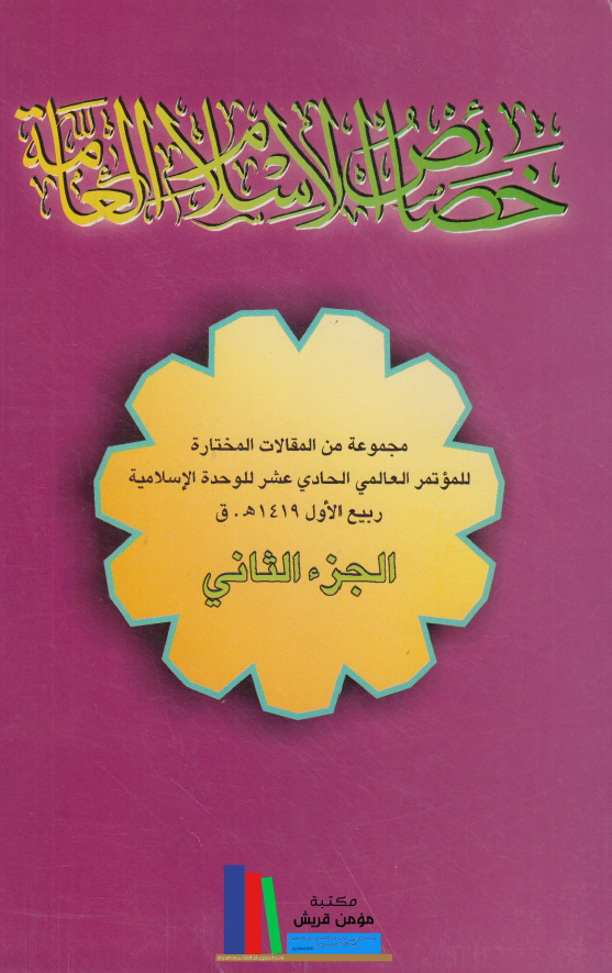 خصائص الاسلام العامه مجموعه من المقالات المختاره