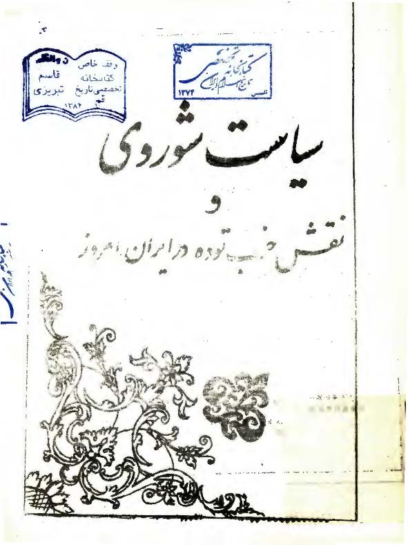سياست شوروي و نقش حزب توده در ايران امروز