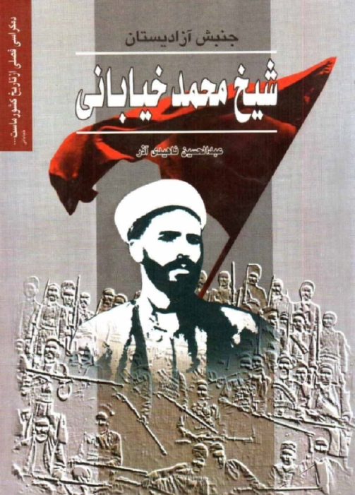 جنبش آزاديستان شيخ محمد خياباني ـ انقلاب سوم مشروطيت