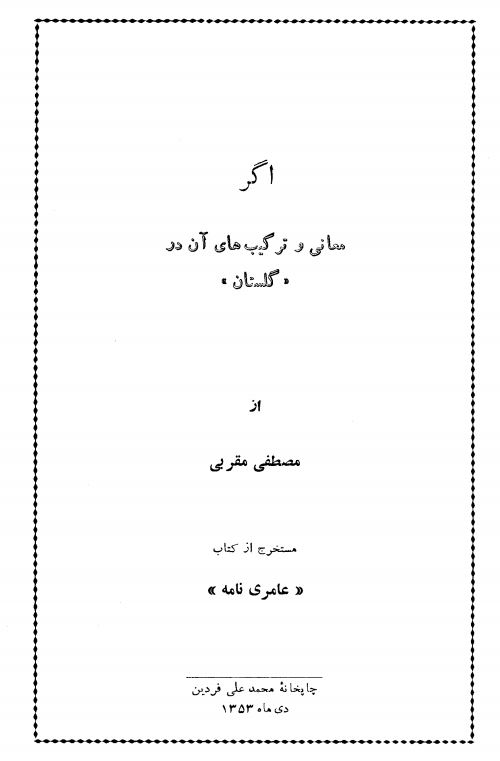 معانی و ترکیب های آن در گلستان ؛ مستخرج از کتاب عامری نامه