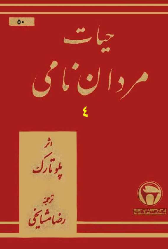حیات مردان نامی (جلد چهارم)