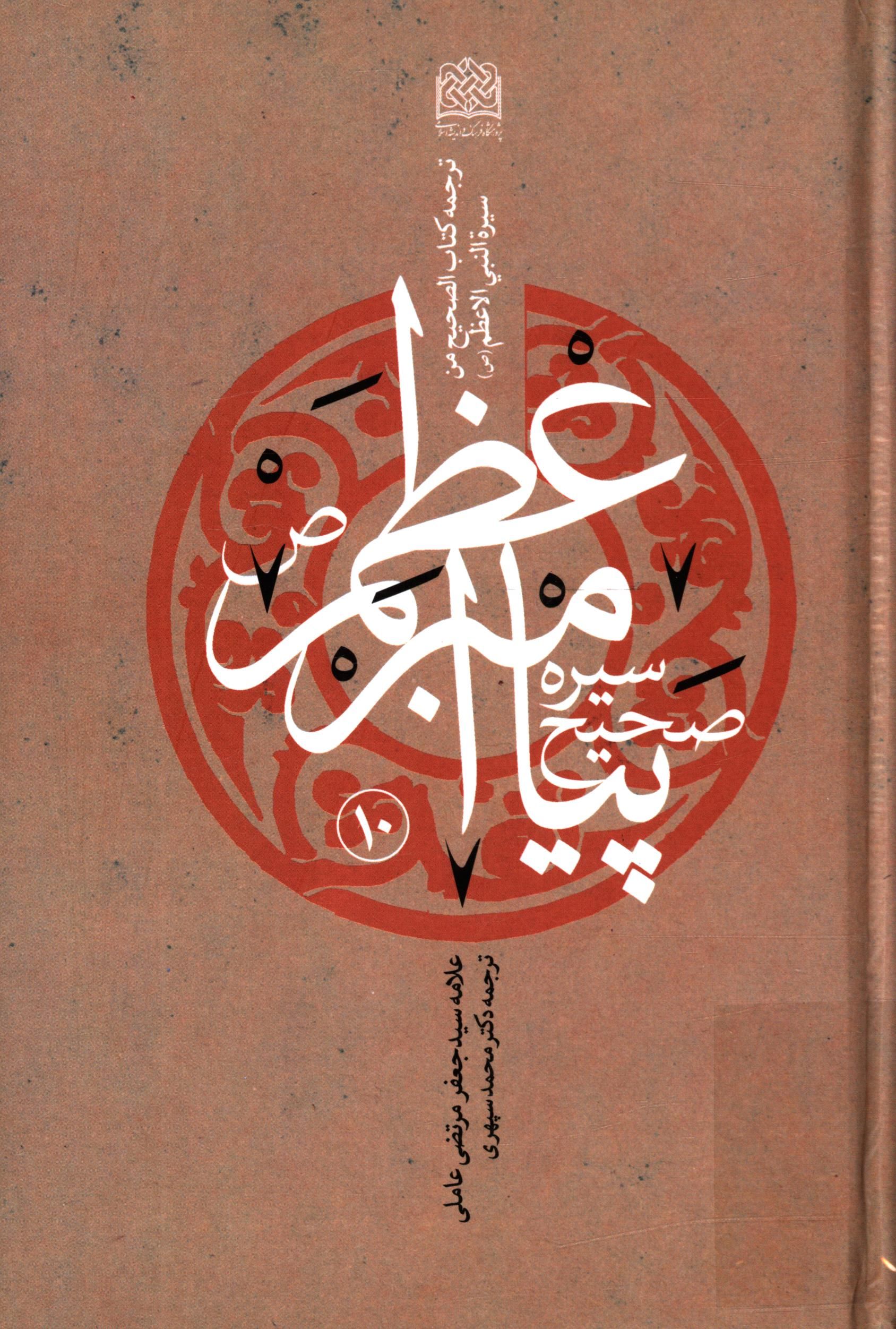 سيره صحيح پيامبر اعظم (ص)؛ ( ترجمه کتاب الصحيح من سيرة النبي الاعظم (ص) )