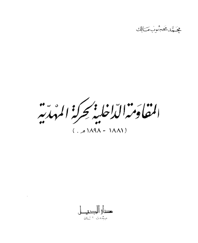 المقاومه الداخلیه لحرکه المهدیه
