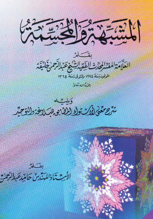 المشبهه و المجسمه ویلیه شرح معنی الاستواء المطابق للبلاغه و التوحید