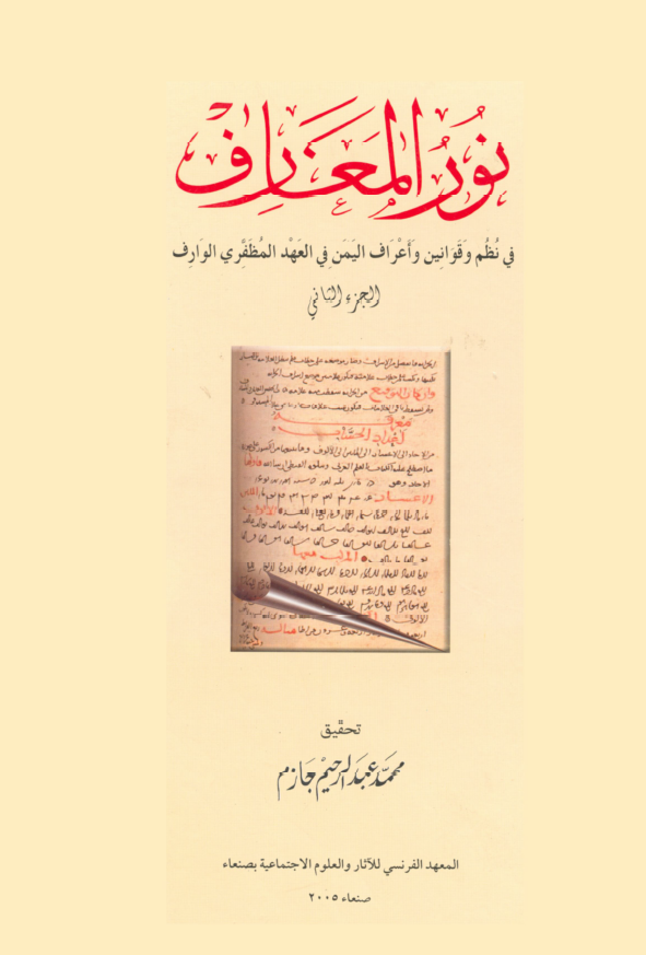 نور المعارف في نظم و قوانين و اعرف اليمن في العهد المظفري الوارف