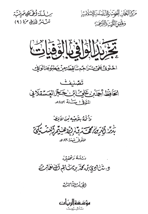 تجرید الوافی بالوفیات؛ احتوی علی تراجم ساقطه من مطبوعه الوافی