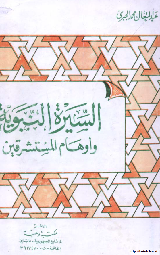 السيره النبويه و اوهام المستشرقين