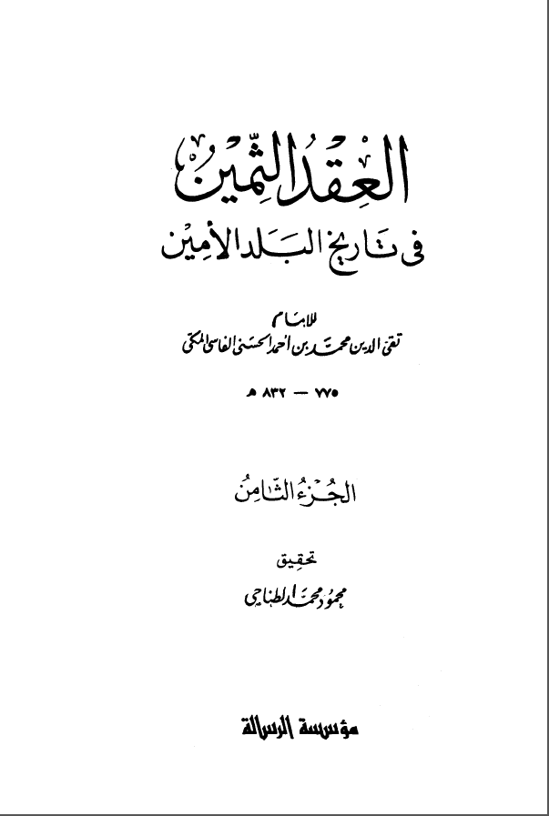العقد الثمين في تاريخ البلد الامين ج8
