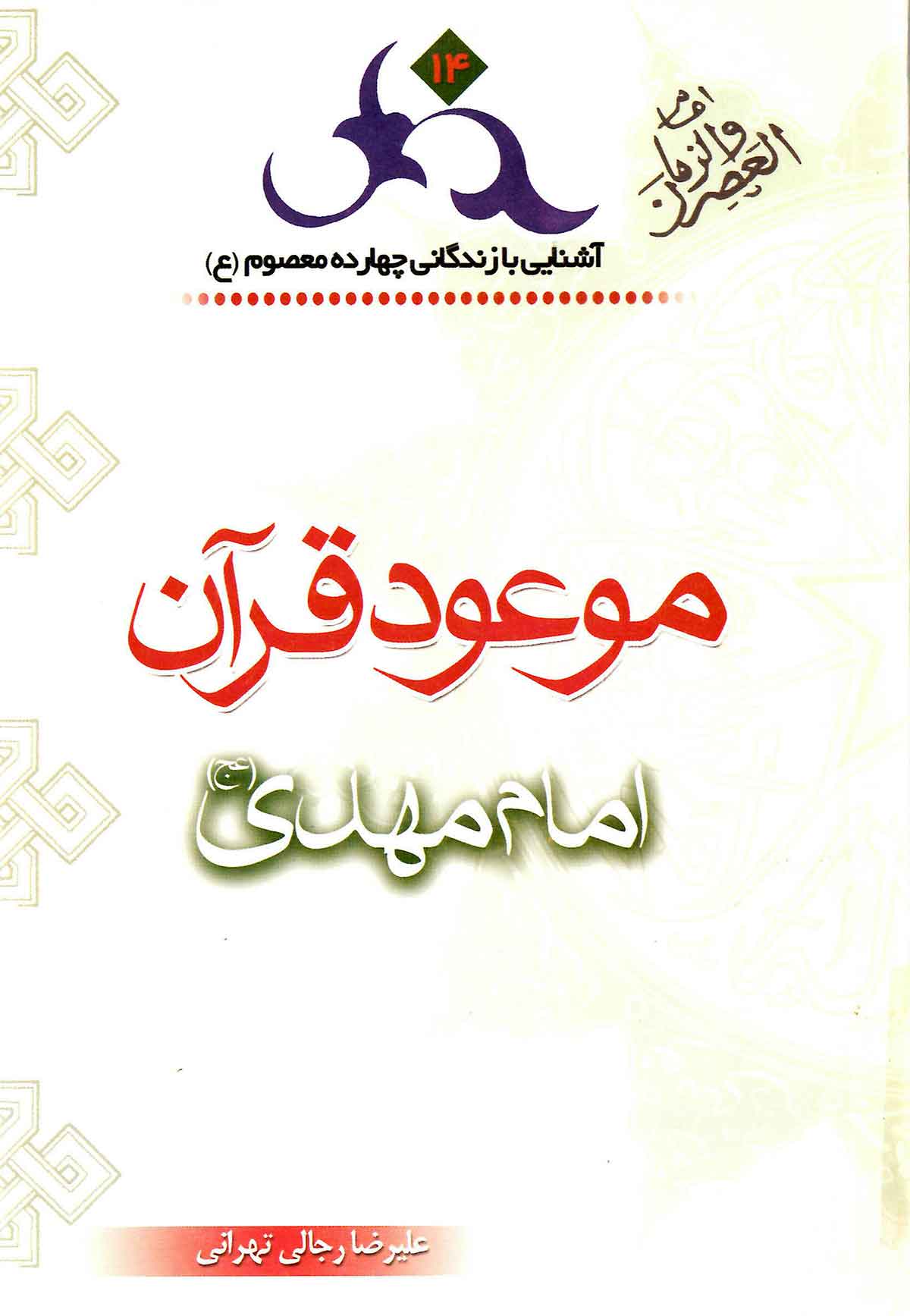 موعود قرآن امام مهدی: آشنایی با زندگانی چهارده معصوم