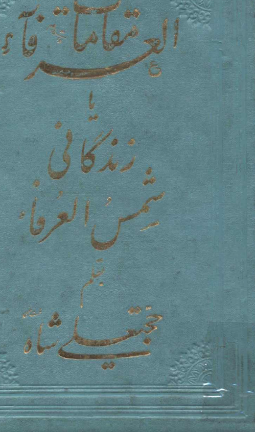 مقالات الحنفاء فی مقامات شمس العرفاء يا زندگاني شمس العرفاء