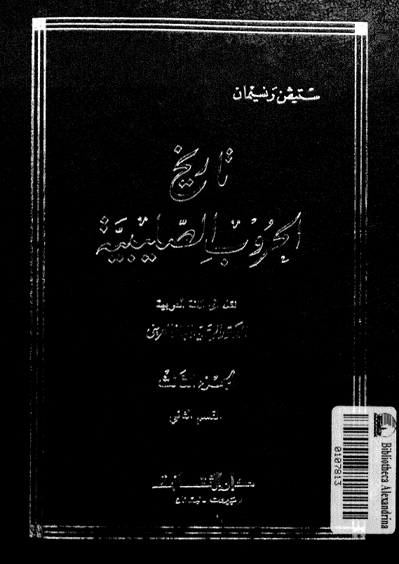 تاریخ الحروب الصلیبیه؛ المغول و الممالیک و نهایه الشرق الفرنجی