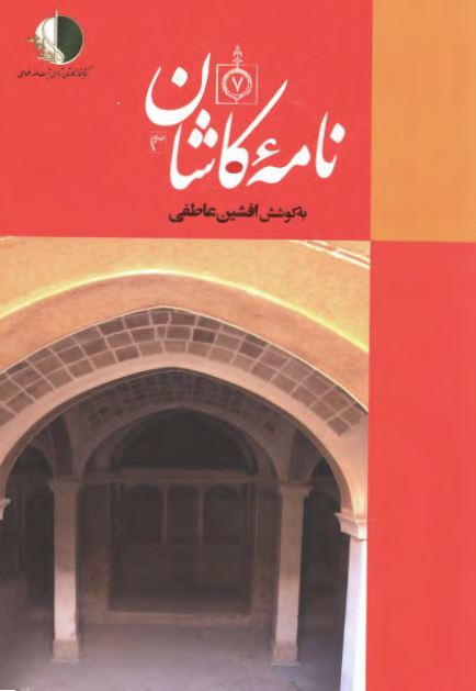 نامه کاشان