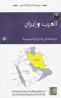 العرب وإيران، مراجعة في التاريخ والسياسة