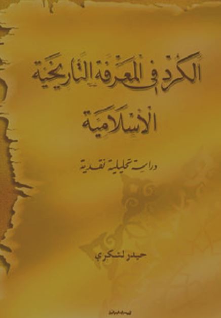 الکرد فی معرفه التاريخيه الاسلاميه