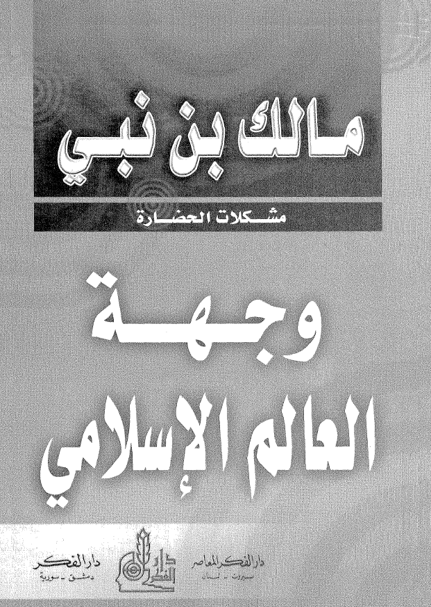 مشکلات الحضاره؛ وجهه العالم الاسلامی
