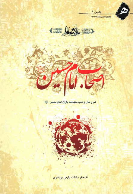 اصحاب امام حسین (ع) - شرح حال و نحوه شهادت یاران امام حسین (ع)