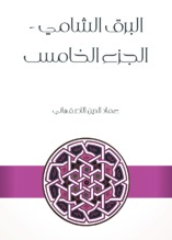 البرق الشامي