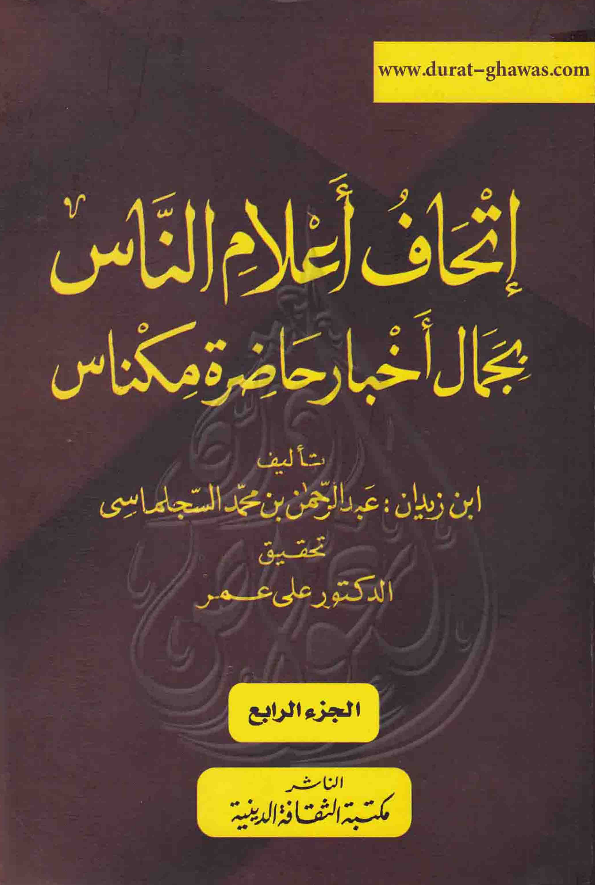 اتحاف اعلام الناس بجمال اخبار حاضره مکناس